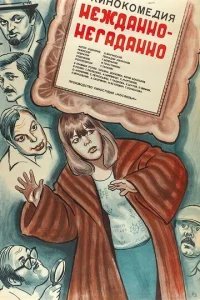  Нежданно-негаданно 