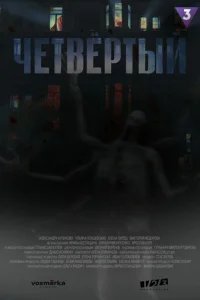  Четвёртый 
