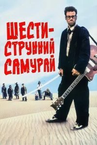  Шестиструнный самурай 