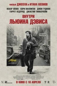  Внутри Льюина Дэвиса 