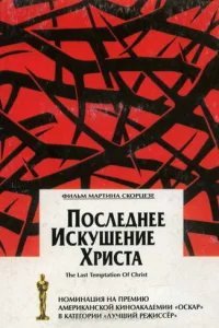  Последнее искушение Христа 