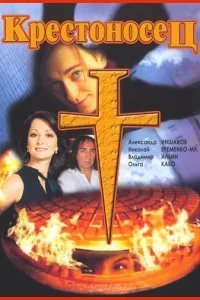  Крестоносец 