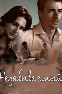  Незабываемый 