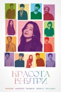  Красота внутри 