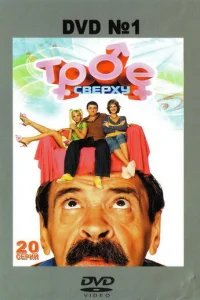  Трое сверху 