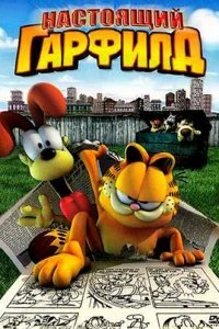  Настоящий Гарфилд 