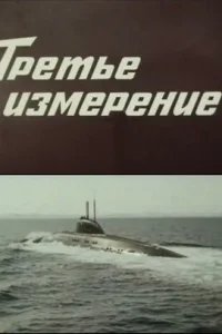  Третье измерение 