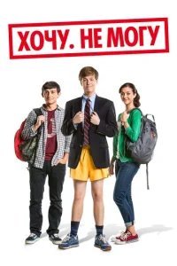  Хочу. Не могу 