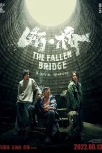  Разрушение моста 