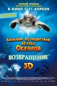  Большое путешествие вглубь океанов: Возвращение 