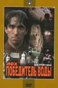  Лох — победитель воды 