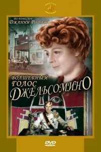  Волшебный голос Джельсомино 