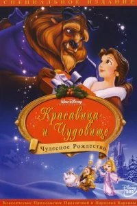 Красавица и чудовище: Чудесное Рождество 