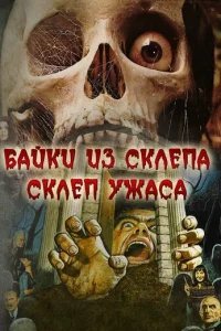  Склеп ужаса 