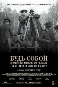  Будь естественным: Нерассказанная история Алис Ги-Блаше 