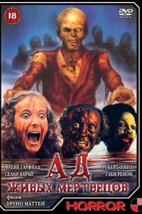  Ад живых мертвецов 