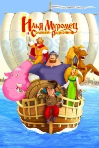  Илья Муромец и Соловей Разбойник 