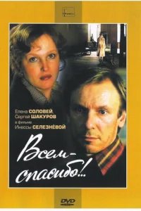  Всем — спасибо!.. 