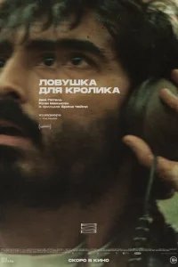  Ловушка для кроликов 