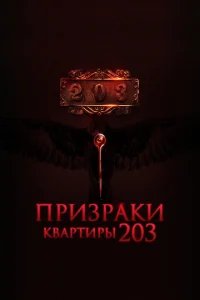  Призраки квартиры 203 