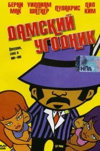  Дамский угодник 