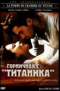  Горничная с «Титаника» 