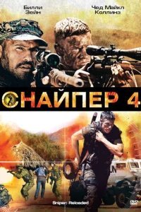  Снайпер 4 