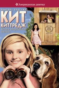  Кит Киттредж: Загадка американской девочки 