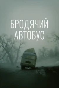  Бродячий автобус 