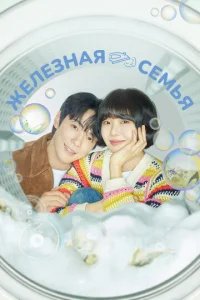  Железная семья 