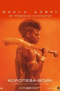 Женщина-король