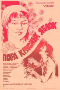  Пора красных яблок 