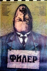  Филер 
