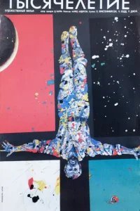  Тысячелетие 