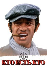  Кто есть кто? 