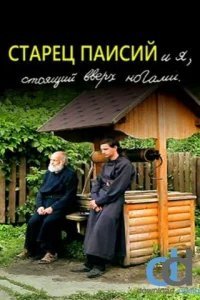  Старец Паисий и я, стоящий вверх ногами 