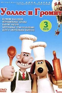  Уоллес и Громит: Великий выходной 