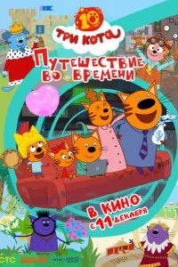  Три кота. Путешествие во времени 