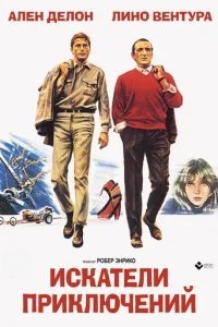  Искатели приключений 