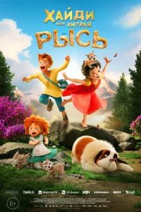  Хайди. Моя хитрая рысь 