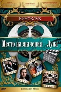  Место назначения — Луна 