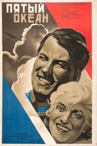  Пятый океан 