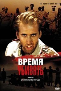  Время убивать 