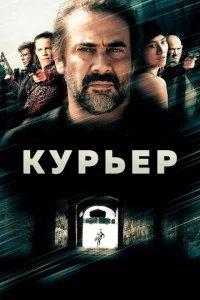  Курьер 
