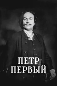  Пётр Первый 