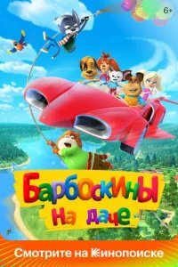  Барбоскины на даче 