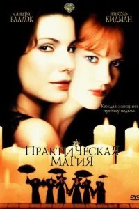  Практическая магия 