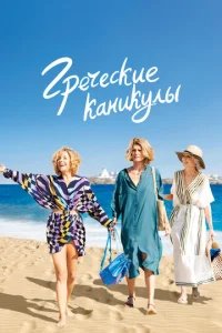  Два билета в Грецию 