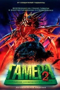  Гамера 2: Нападение космического легиона 