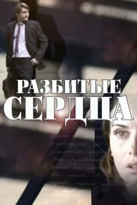  Разбитые сердца 